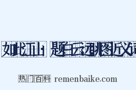 如此江山·题白云远眺图近义词是什么意思的图片
